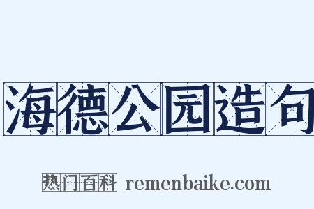 海德公园造句是什么意思的图片